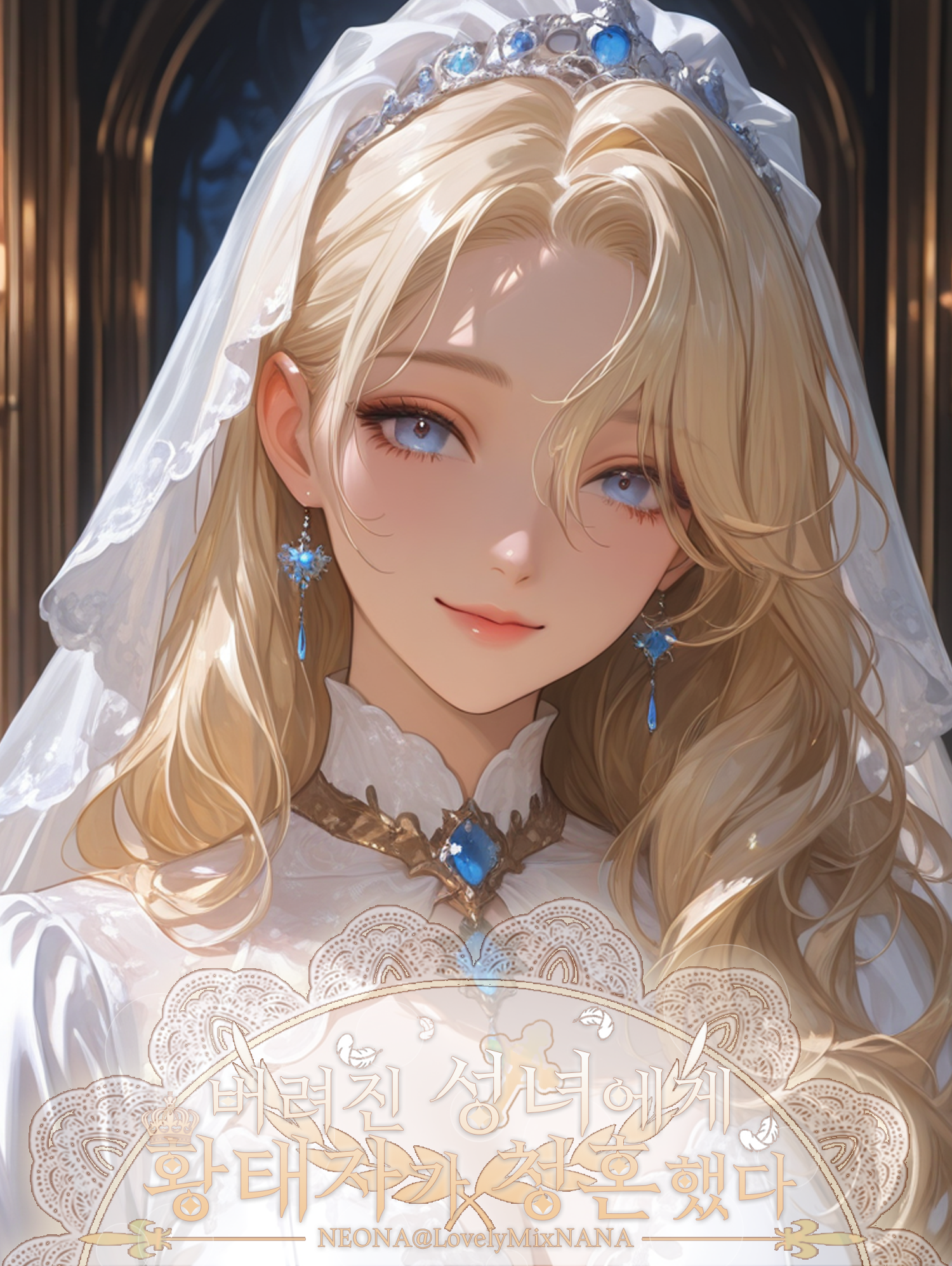 버려진 성녀에게 황태자가 청혼했다