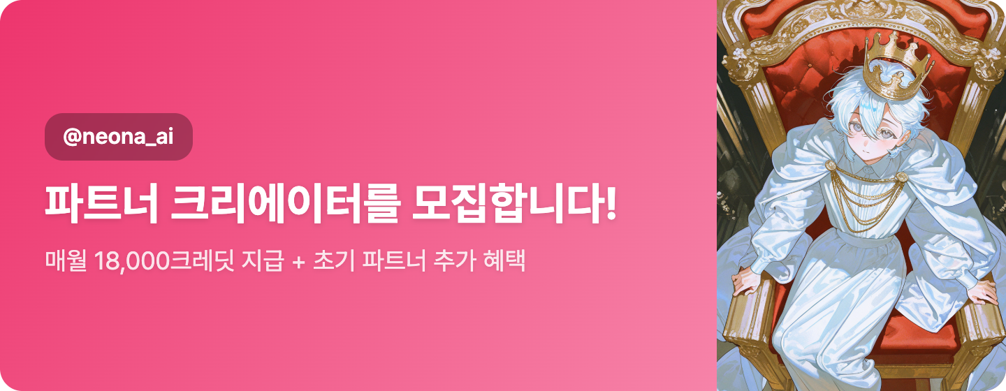 파트너 크리에이터를 모집합니다!