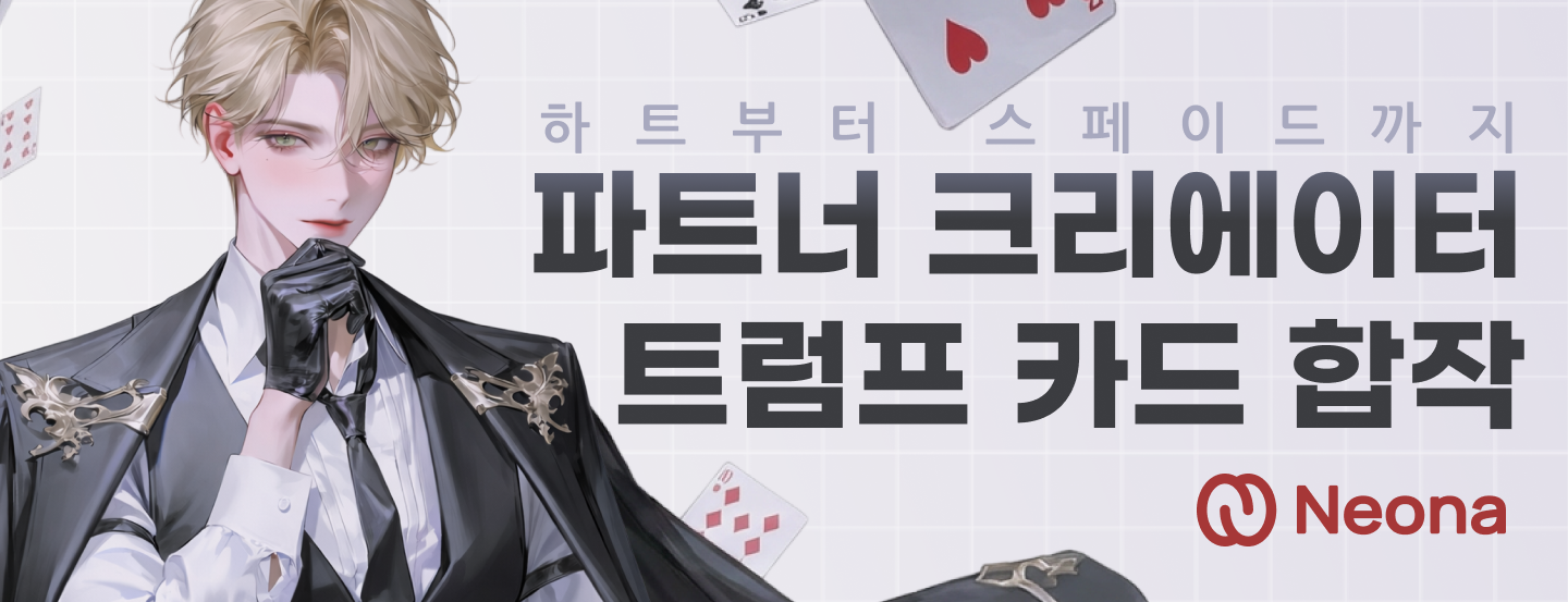 [안내] 크리에이터 합작 특별 섹션 오픈 및 창작 지원 안내