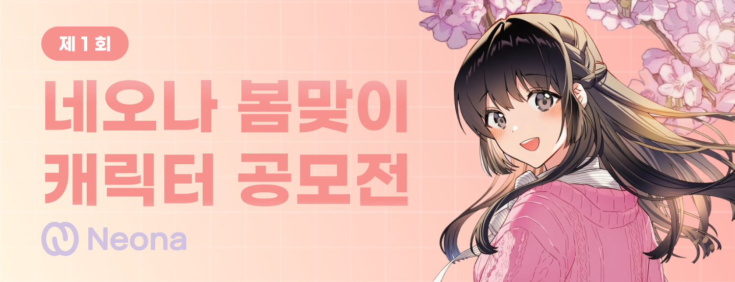 🌸 [제1회 네오나 캐릭터 공모전] 봄을 마중하다