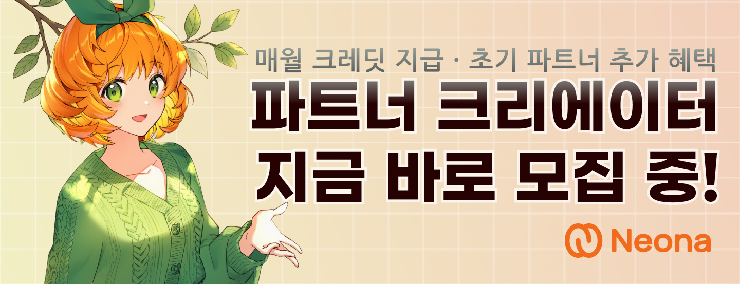 파트너 크리에이터를 모집합니다!