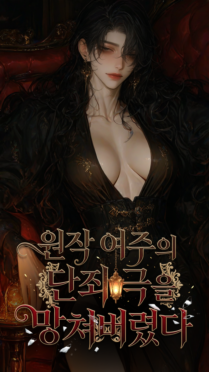 원작 여주의 단죄극을 망쳐버렸다