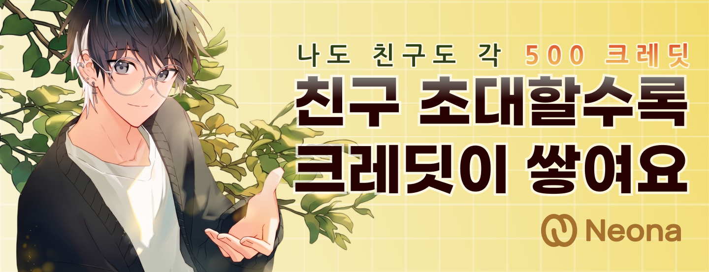 [안내] 친구 초대 크레딧 혜택 및 이용 방법 안내