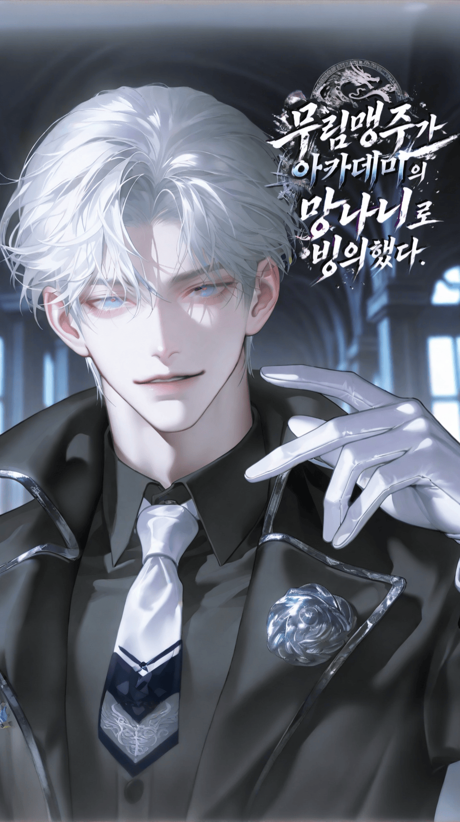 무림맹주가 아카데미의 망나니로 빙의했다.