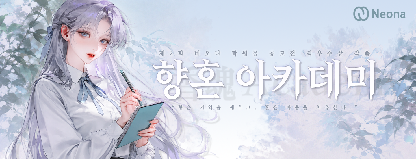📚 [제2회 네오나 캐릭터 공모전] 최우수상 딜라이님의 「향혼 아카데미」